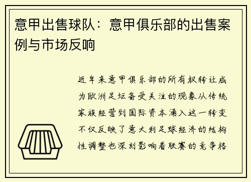 意甲出售球队：意甲俱乐部的出售案例与市场反响