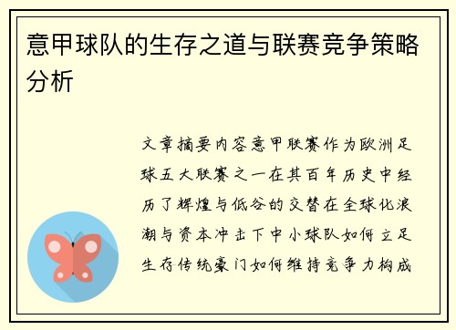意甲球队的生存之道与联赛竞争策略分析