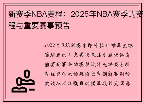 新赛季NBA赛程：2025年NBA赛季的赛程与重要赛事预告