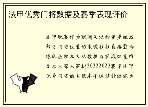 法甲优秀门将数据及赛季表现评价