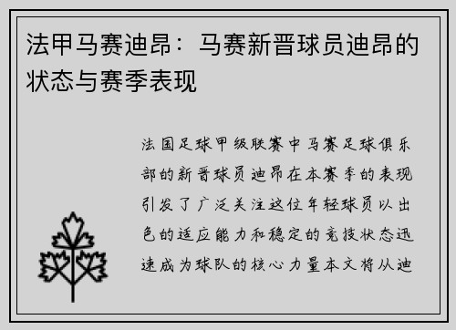 法甲马赛迪昂：马赛新晋球员迪昂的状态与赛季表现