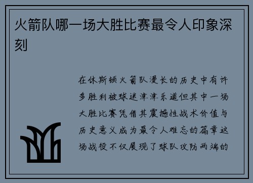 火箭队哪一场大胜比赛最令人印象深刻